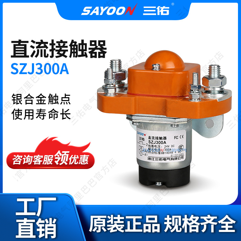 直流接触器 SZJ300A MZJ ZJ 300A电镀设备电源 游艇 12V24V36V48V