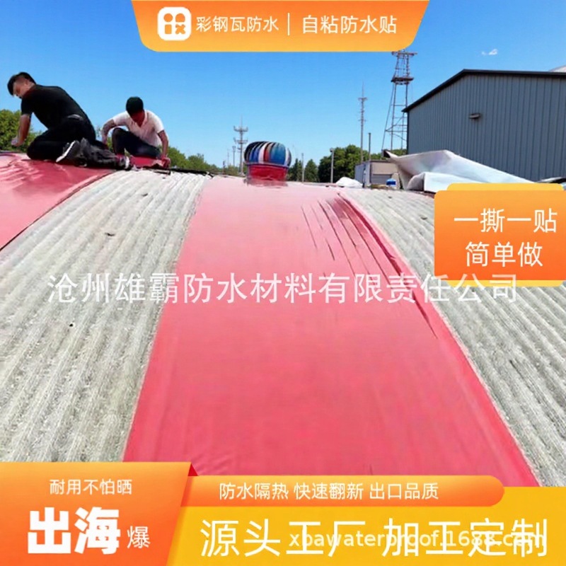 屋顶高粘度防水材料漏水贴彩钢瓦铁皮雨棚卷材自粘补漏贴防晒隔热