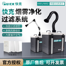 QUICK快克烟雾净化器过滤系统6601/6602 单双位焊接烟雾吸烟仪器