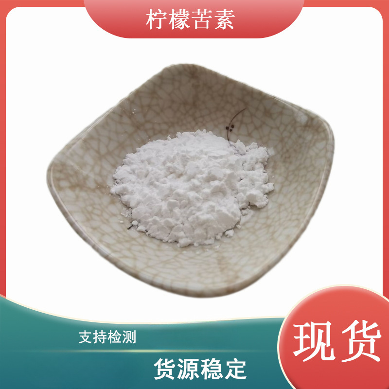 柠檬苦素98%1180-71-8 柠檬苦素 吴茱萸内酯 柠檬苦素1克/袋