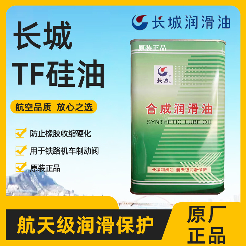 长城TF硅油原NBR专用硅油铁路机车制动装置上制动阀的润滑和密封