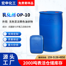 现货乳化剂OP-10 基酚聚氧乙烯醚乳化剂TX10润湿剂洗涤剂宏申化工