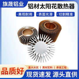 源头工厂cnc加工铝型材太阳花散热器led灯具配件铝型材五金加工