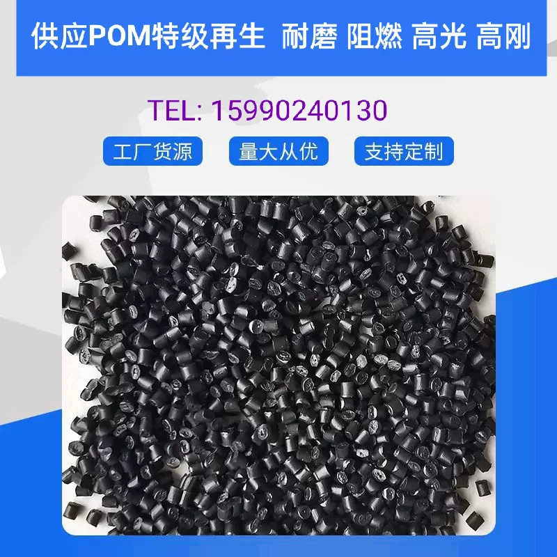 共聚甲醛POM黑色再生料进口特级塑料颗粒 光泽度/耐磨/高刚性