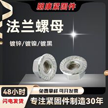 铁镀锌防松法兰螺母GB6177带垫带齿锁紧六角法兰螺母螺帽法兰螺母
