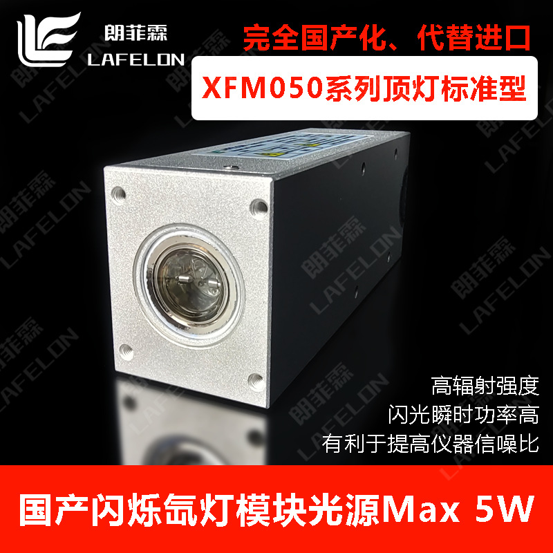 国产5W闪烁氙灯模块XFM050标版替代滨松L11035德国贺利氏MXE1.5U