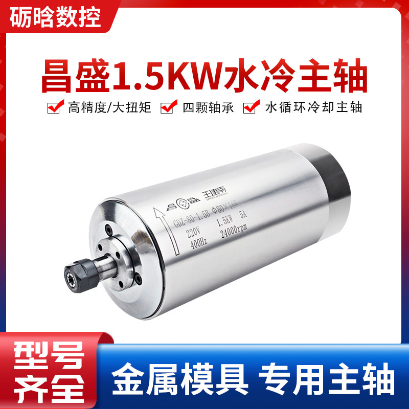 昌盛高速雕刻机1.5kw电机水冷主轴 木工石雕主轴昌盛圆形水冷主轴