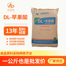 DL-苹果酸 食品级 苹果酸 酸度调节剂 饮料果汁酸味剂 现货供应