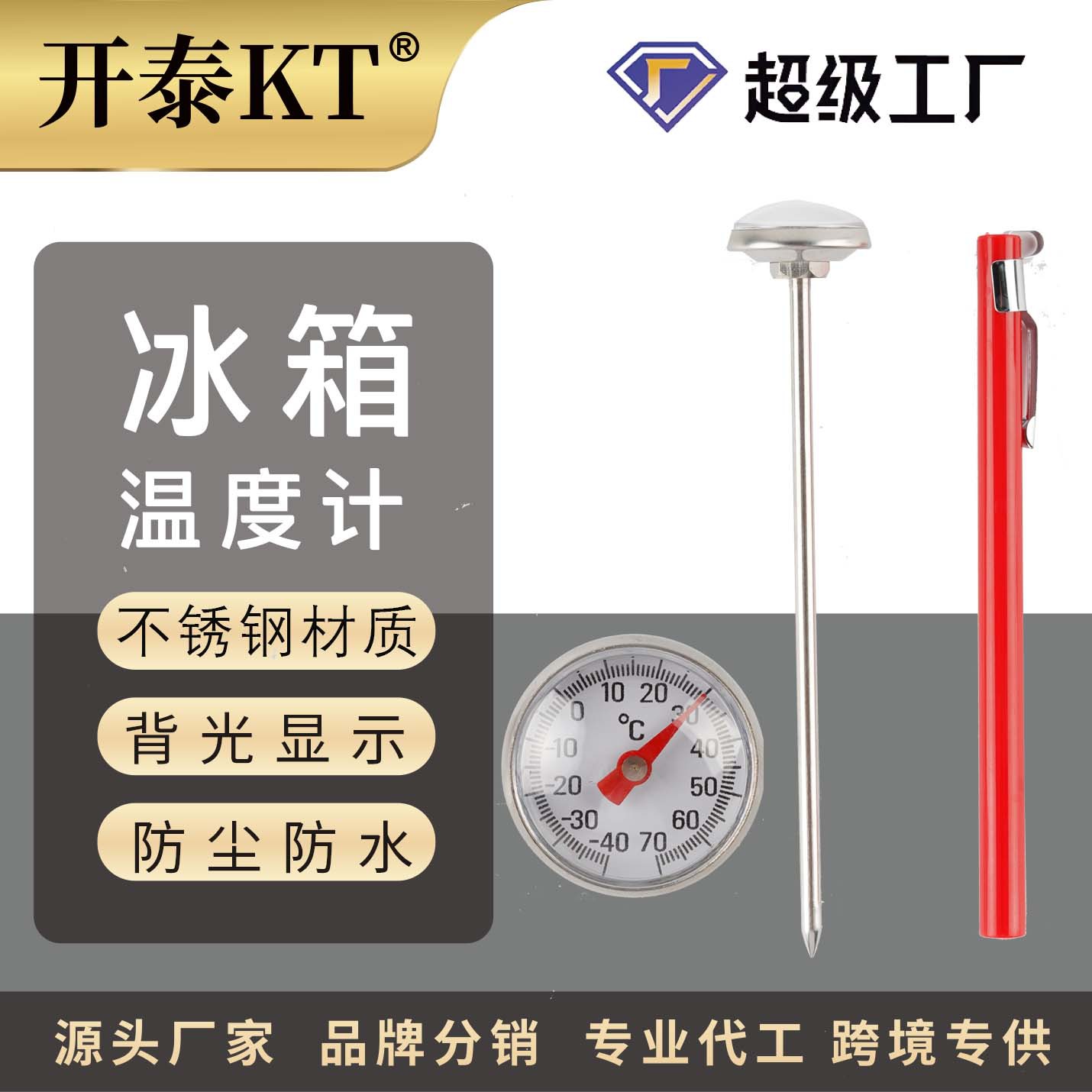 开泰冰箱冷库冷链配送温度计食品不锈钢探针式厨房冰柜冷冻温度计