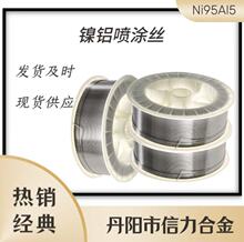 镍基合金焊丝 镍铝合金丝 电弧喷涂打底 镍铝丝 Ni95Al5
