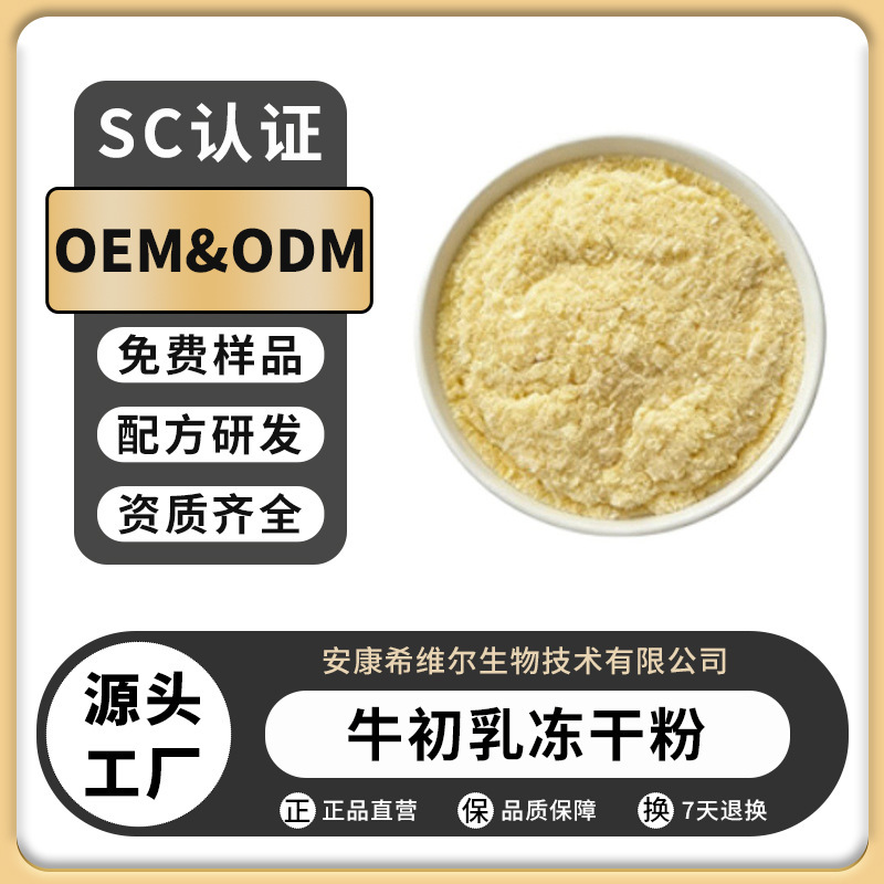 Bovine Colostrum Freeze-Dried Powder Immune Globulin Bovine Colostrum Powder Manufacturer In-Stock Factory Direct Delivery Large Quantity Discount Free Shipping