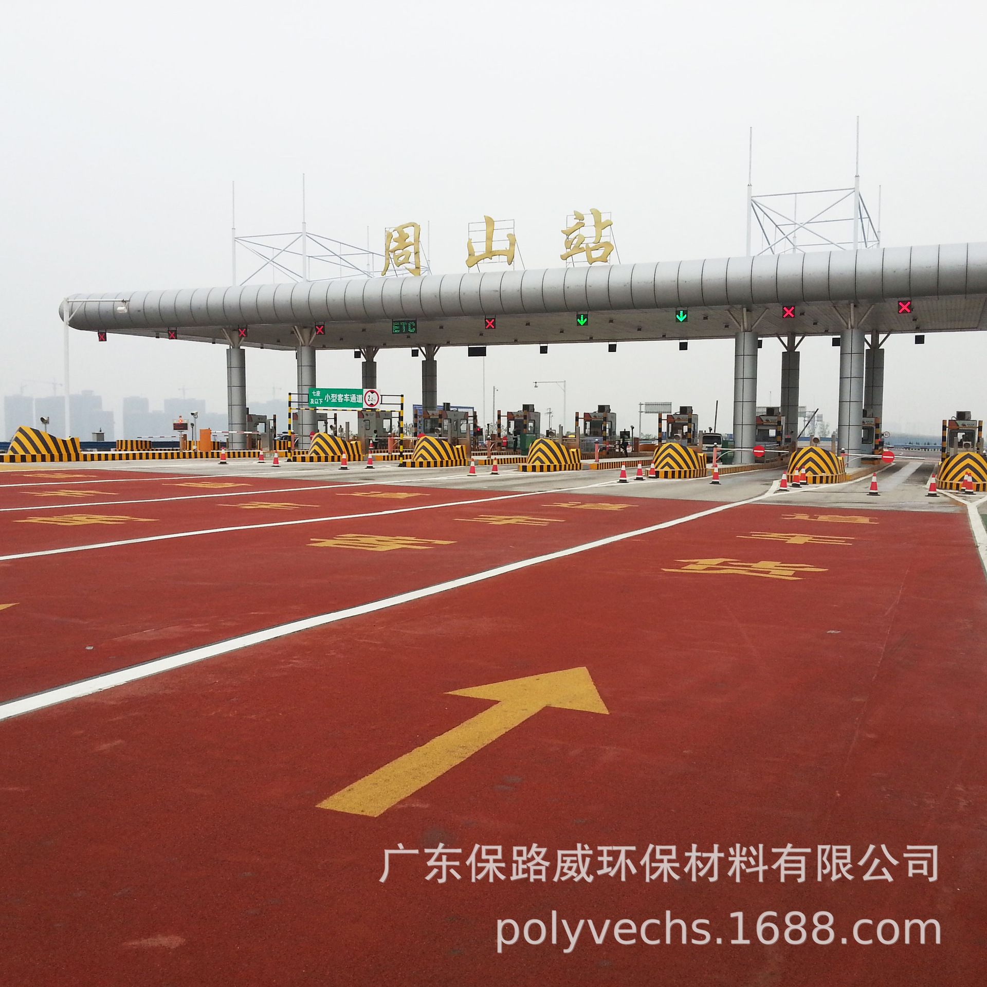 保路威防滑装甲 彩色防滑路面ETC车道高速路路面标线彩色防滑路面