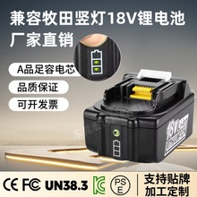 适配兼容牧田竖款竖版灯 18V锂电池Makita电动工具电钻锤电池工厂