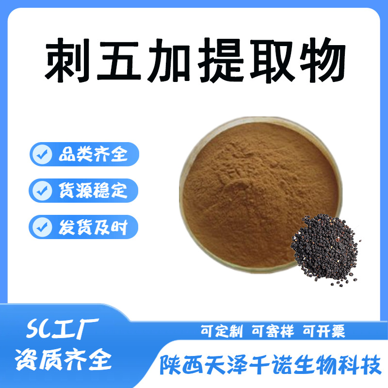 刺五加提取物 10:1 30:1水溶刺五加皂甙 刺五加多糖/肽 原料现货b