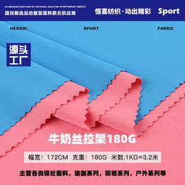 牛奶丝拉架 180g牛奶丝四面弹力针织布 涤氨汗布泳衣瑜伽服布料
