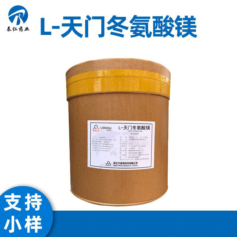 L-天门冬氨酸镁 食品级氨基酸 天门冬氨酸螯合镁 可供样