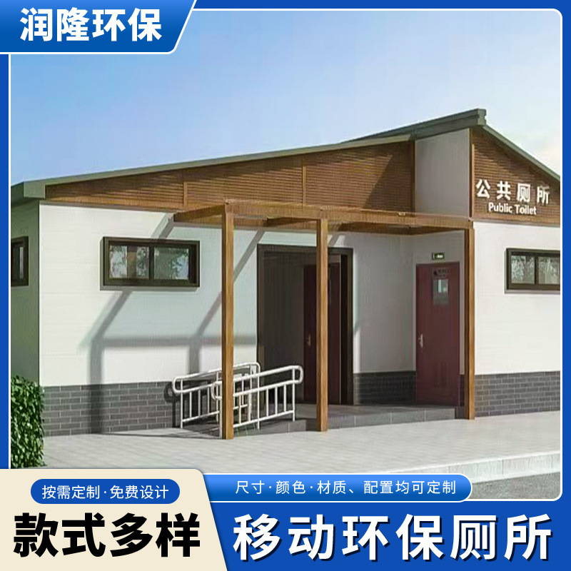现货移动公共卫生间户外景区停车场公园生态环保厕所洗手间租赁