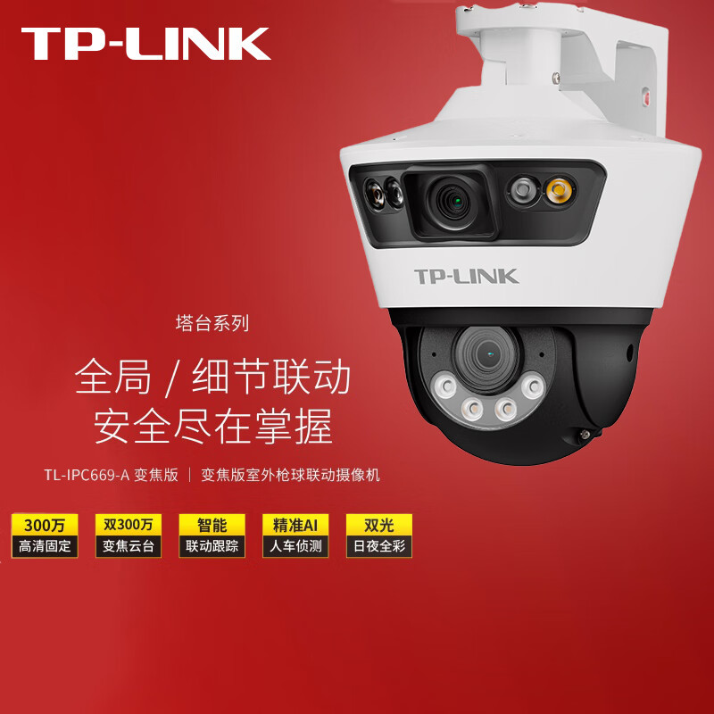【企业专属】普联（TP-LINK）变焦版室外枪球联动摄像机 TL-IPC66