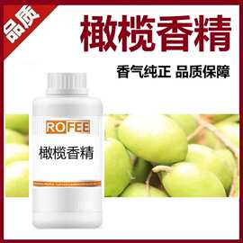 【荐】橄榄香精ROFEE源头厂家批发微胶囊洗衣液护肤日化香精