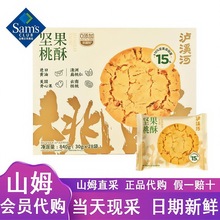 山姆超市代购泸溪河坚果桃酥独立小包装旗舰店营养健康零食下午茶