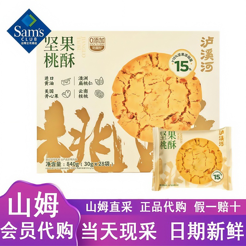山姆超市代购泸溪河坚果桃酥独立小包装旗舰店营养健康零食下午茶