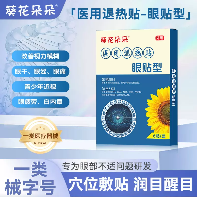 葵花朵朵医用退热贴眼贴型 眼睛疲劳干涩酸痛缓解视物模糊眼贴