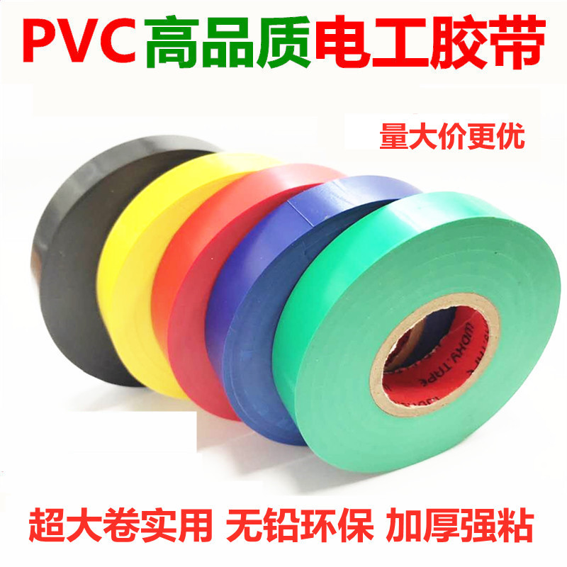 pvc电工胶布大卷电工绝缘胶带电工电气胶布防水胶带黑色胶带宽