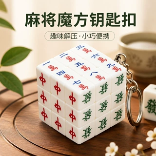 麻将钥匙扣魔方三阶儿童成人减压益智玩具开发智力老人解闷神器