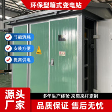 廠家直供環保箱式變電站箱變組合成套變壓器630kva高壓配電櫃