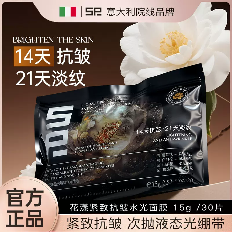 SP花漾紧致抗皱水光面膜15g*30片补水嘭弹保湿缓解敏肌涂抹冻膜