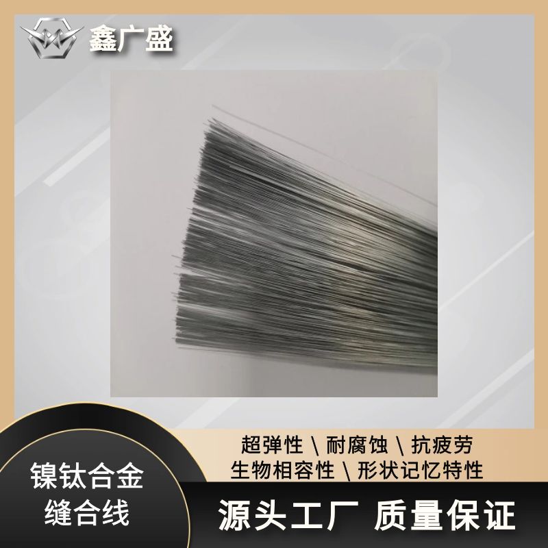 镍钛合金手术缝合线软组织修复抗张力促愈0.12-0.45mm×60-140cm