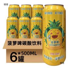 益生菠萝啤碳酸饮料500ml*6罐果啤菠萝味汽水无酒精易拉罐装啤酒