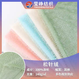 工厂现货松针绒面料 蝴蝶绒香妃绒流苏工艺品玩具时装毛绒面料