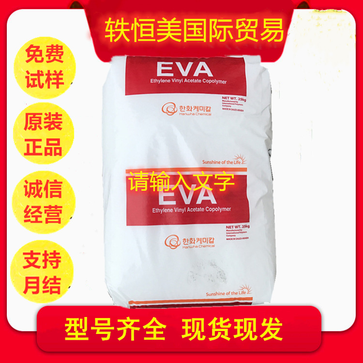 EVA E180F/韩华道达尔 耐低温 高强度 家庭日用品 鞋材 软管