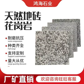 花岗岩;石雕;地面砖