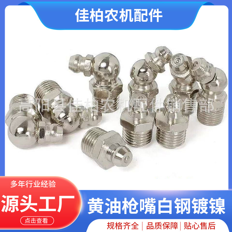 黄油枪嘴子白钢镀镍油嘴m6m8m10直弯注油嘴铲车挖掘机通用油嘴