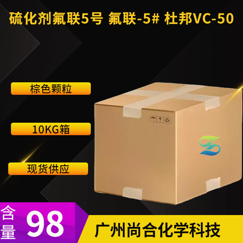 硫化剂氟联5号 氟联-5# 杜邦VC-50