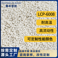 厂家直供LCP-6008塑胶原材料 LCP日本住友E6807LHF高流动塑胶材料