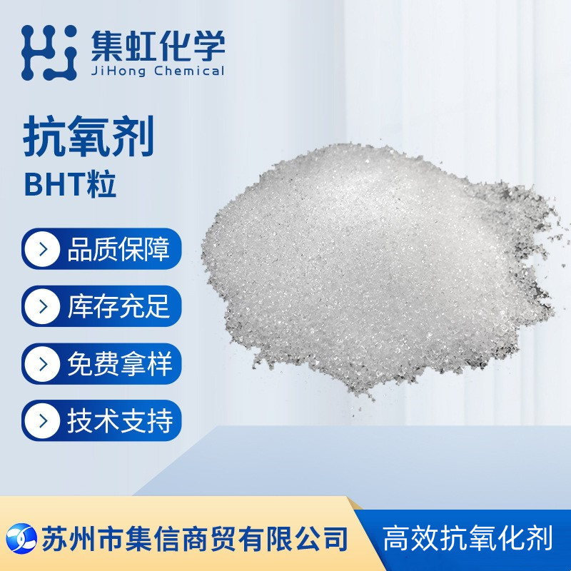 集虹化学抗氧剂BHT 工业级抗氧化剂 抗老化剂BHT,246,T501