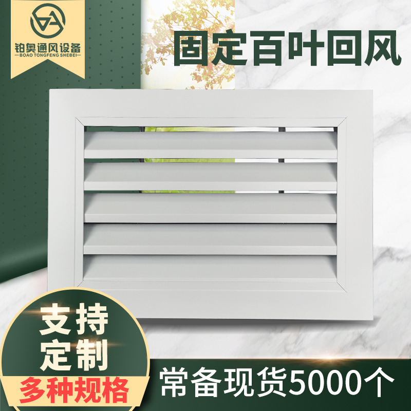 Central Air Conditioning Fixed Louver Return Air Vents, Indoor Ventilation Shutters, Various Materials and Specifications, Always in Stock