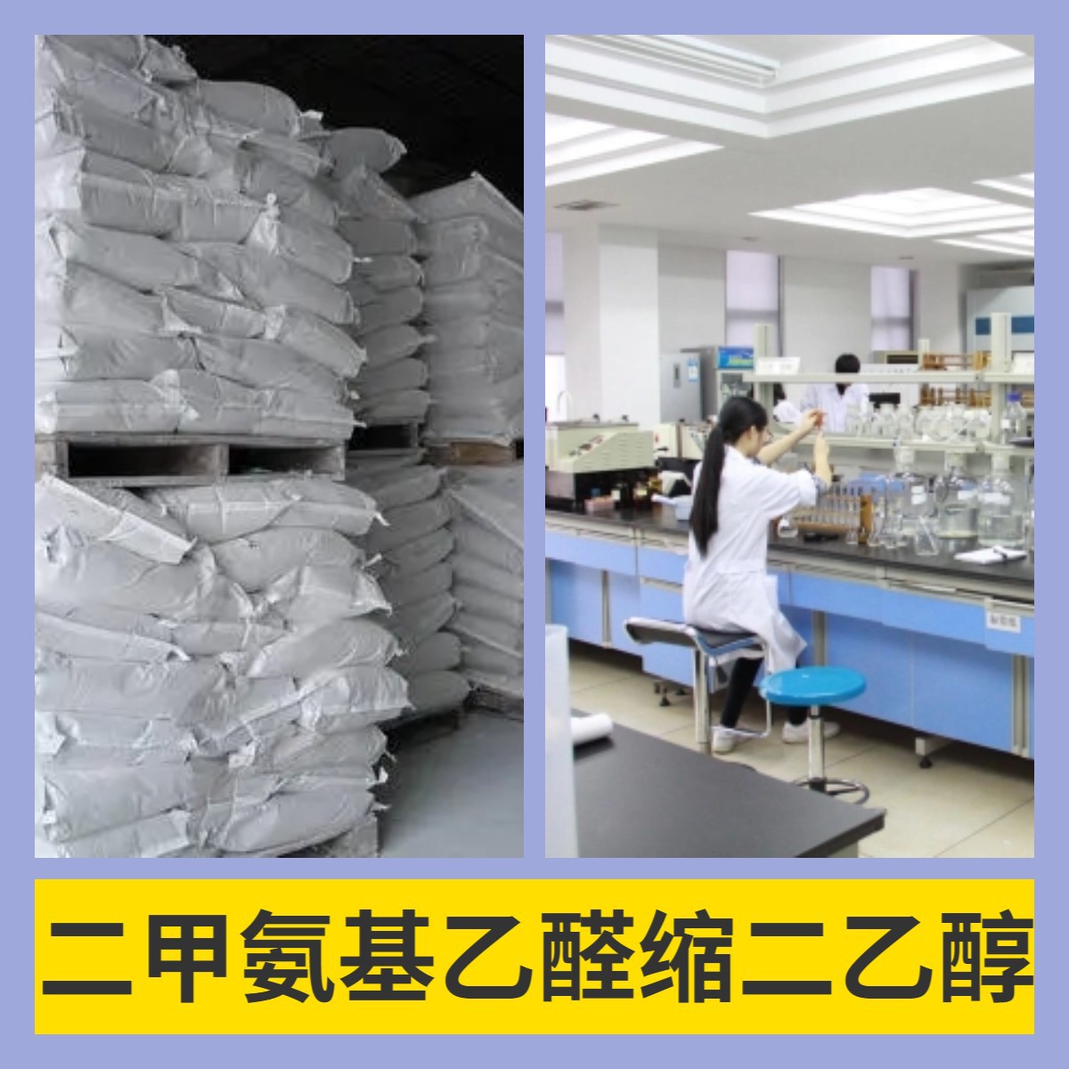 二甲氨基乙醛缩二乙醇 源头工厂工业级分析回复及时浙江江苏上海