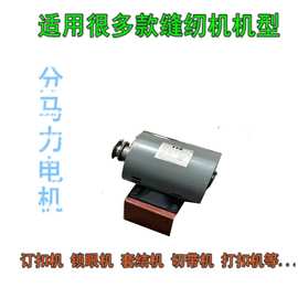 缝纫机分马力电机 工业缝纫机马达 钉扣套结锁眼打扣机防震电动机