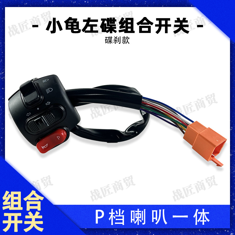 Electric Vehicle Combination Switch Golden Turtle Little Turtle King Fifth Generation Handlebar Integrated Switch Button Disc Brake Handlebar
