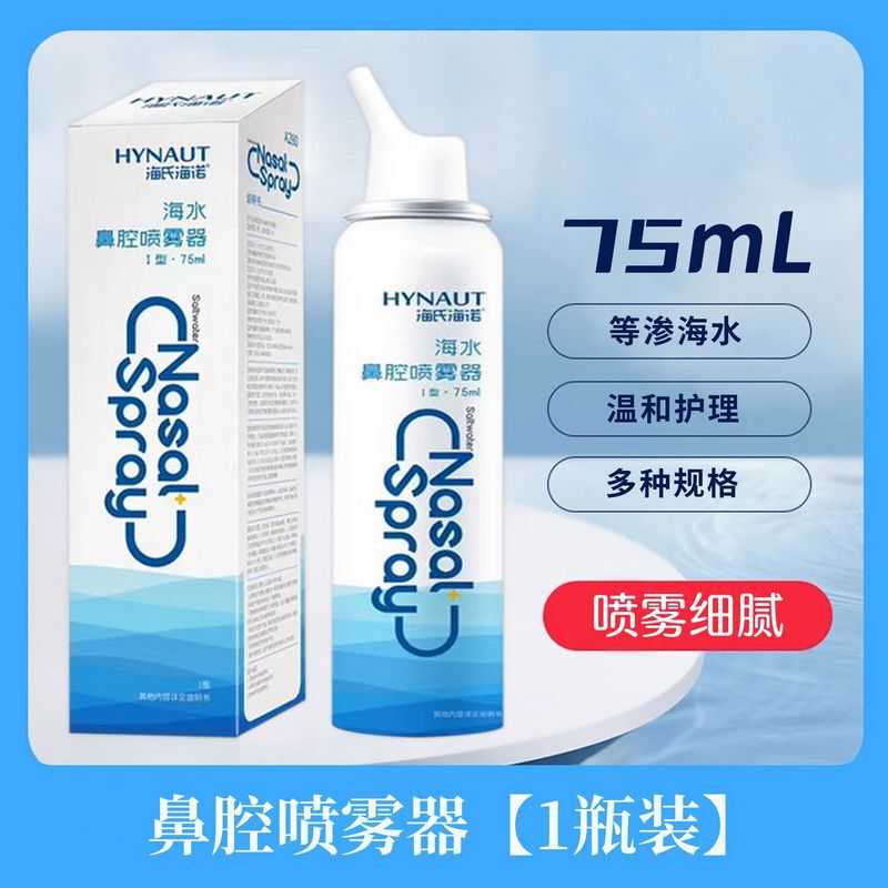Haishi Hainuo 75ml Adult Isotonic Saline Nasal Spray for Cleaning, Ventilation, Nasal Washing, Portable for Home and Medical Use