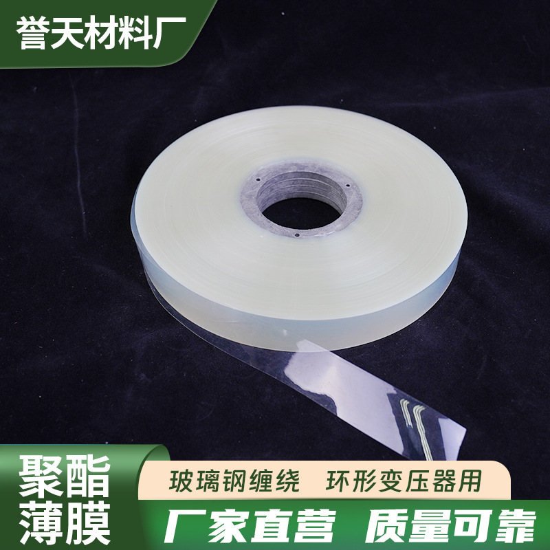 现货批发pet聚酯薄膜 环形变压器缠绕膜电线电缆绝缘膜透明离型膜
