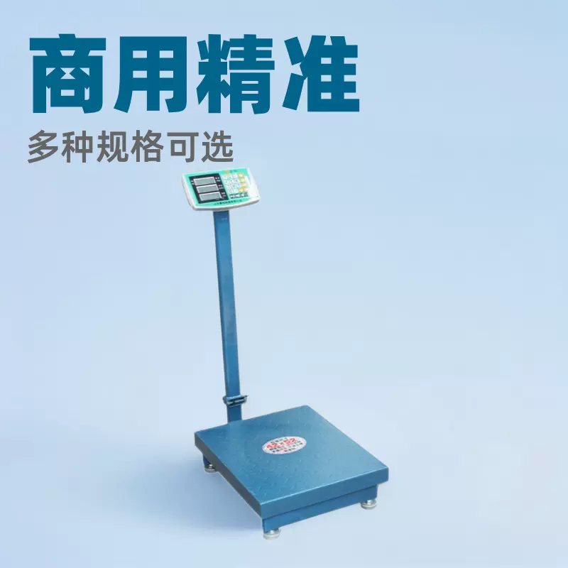 商用精准电子秤100kg/150kg/200kg/300kg/公斤电子计重计价台秤
