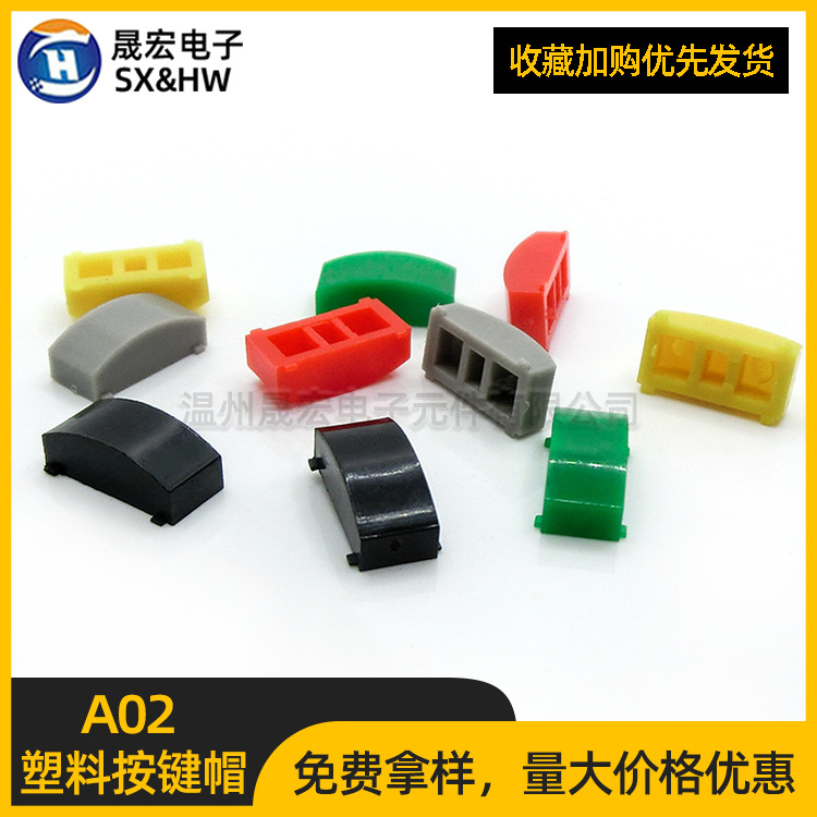 现货供应A02按钮开关帽子 按键帽12.4*5.7*4.5塑料直键帽 开关帽