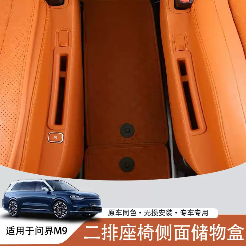 适用于问界M9二排座椅侧面手机储物盒消音减震汽车内饰改装用品