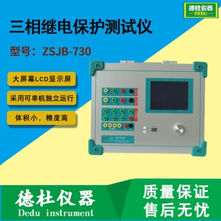 ZSJB-730 三相继电保护测试仪
