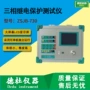 三相继电保护zsjb-730测试仪